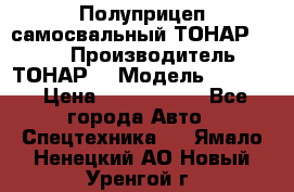 Полуприцеп самосвальный ТОНАР 9523  › Производитель ­ ТОНАР  › Модель ­ 9523  › Цена ­ 1 740 000 - Все города Авто » Спецтехника   . Ямало-Ненецкий АО,Новый Уренгой г.